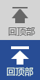 回頂部